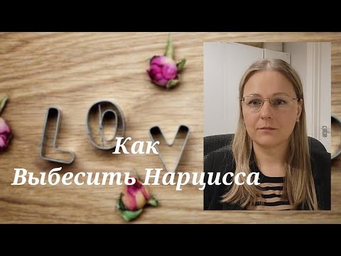 Видео: Как Выбесить Нарцисса @schastie_esc
