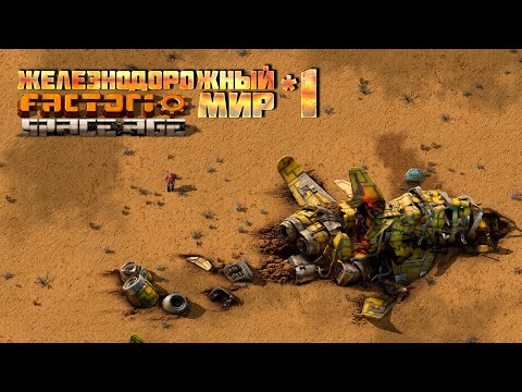 Видео: Железнодорожный мир | 1 | Factorio Space Age