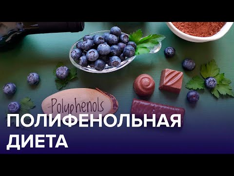 Видео: ПОЛИФЕНОЛЫ – что это такое? | Доктор 24