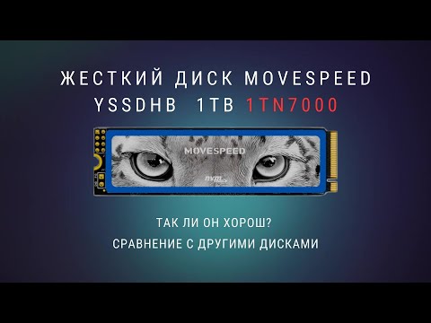 Видео: Жесткий диск Movespeed YSSDHB 1TN7000