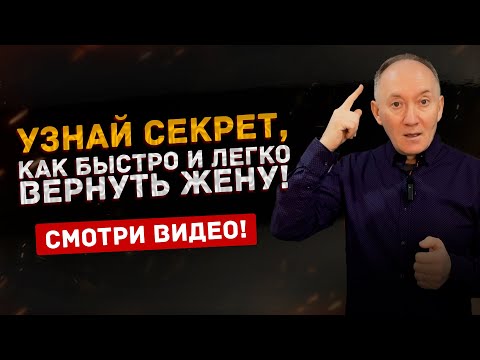 Видео: Узнай секрет как легко и быстро вернуть жену | Евгений Сарапулов