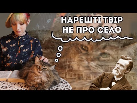 Видео: Літературна подорож у Київ ХІХ сторіччя | "Хмари" Івана Нечуя-Левицького