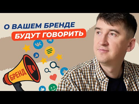 Видео: ТОП-3 простых способа, чтобы про ваш бренд заговорили в интернете
