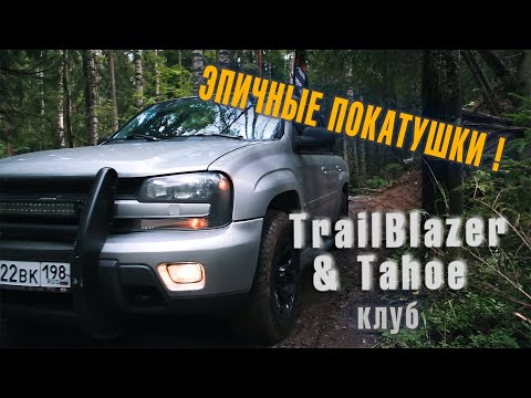 Видео: РАМНЫЙ ДЖИП 4х4 за 300 тысяч! Годится для offroad? Покатушки с TrailBlazer клубом