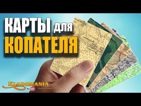 Видео: КАРТА для КЛАДОИСКАТЕЛЯ Все карты для кладоискателей 🌍 Какие карты использовать для копа. Кладомания