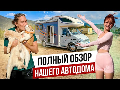 Видео: Вся Правда о Нашем АВТОДОМЕ! Полный обзор #18