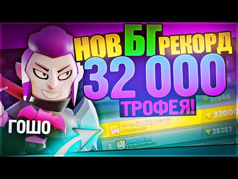 Видео: Как се правят 32500 купи? Интервю с ༒༺ Ǥ ø š ђ ø ༻༒ | Brawl Stars