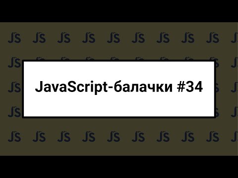 Видео: [UA] JavaScript балачки #34 - 17 березня 2024