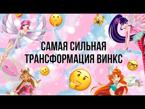 Видео: ✨САМАЯ СИЛЬНАЯ ТРАНСФОРМАЦИЯ ВИНКС///ВИНКС///WINX CLUB✨