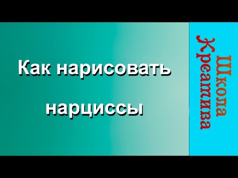 Видео: КАК НАРИСОВАТЬ НАРЦИССЫ |Жанна Абрамова | РИСУЕМ ОНЛАЙН |