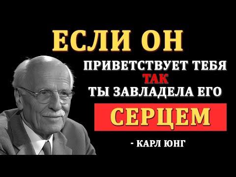 Видео: Он сделал тебе больно? Так поступает женщина, которая знает себе цену — Карл Юнг