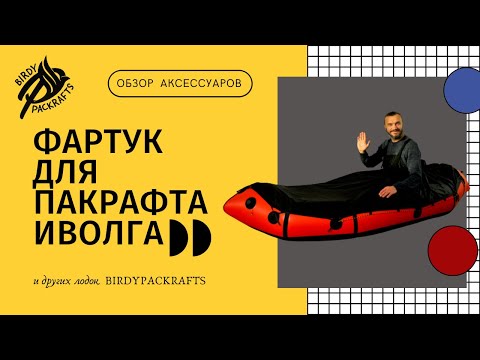 Видео: Обзор фартука для пакрафта Иволга от Birdypackraft