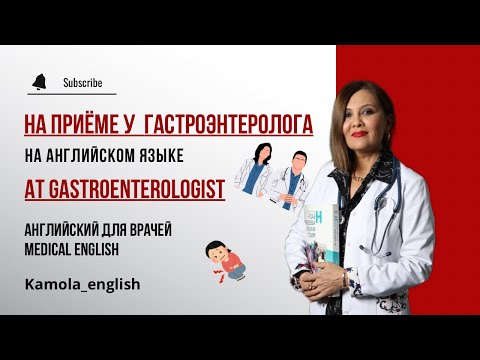 Видео: Прием гастроэнтеролога | At the gastroenterologist | Английский для врачей | Medical English
