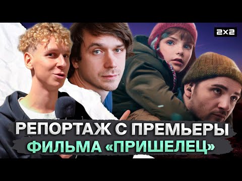 Видео: Как прошла премьера фильма «Пришелец»: репортаж 2х2.медиа