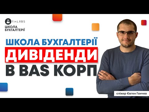 Видео: 🧮 Нарахування дивідендів в BAS КОРП. Спікер: Євген Ганчев