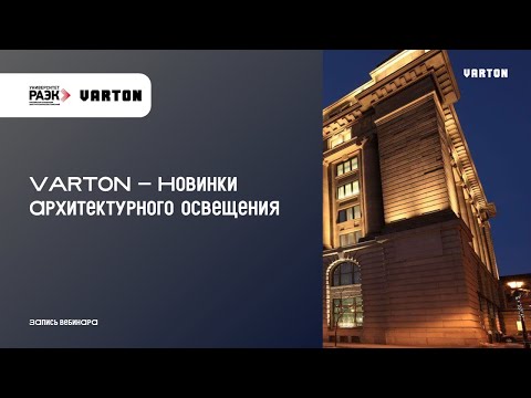 Видео: VARTON – Новинки архитектурного освещения