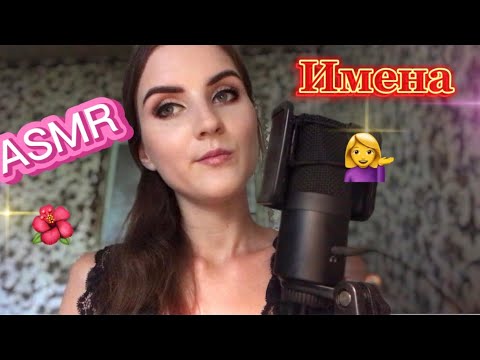 Видео: 💁‍♀️АСМР Женские Имена с Ушка на Ушко👂ASMR whisper🥰Часть 1/Part 1