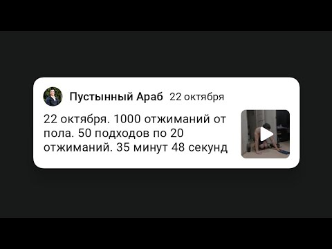 Видео: 22 октября. 1000 отжиманий от пола. 50 подходов по 20 отжиманий. 35 минут 48 секунд