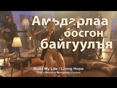 Видео: Амьдарлаа босгон байгуулъя | BUILD MY LIFE [Mongolian Cover] - That's Worship