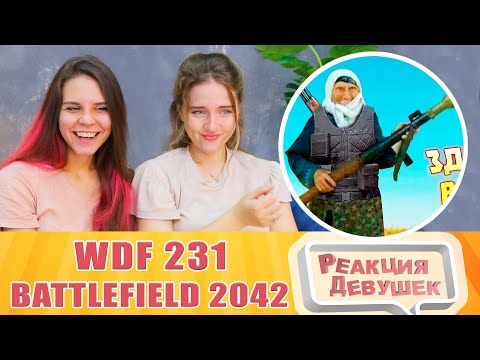 Видео: Реакция девушек. Лютые приколы в BATTLEFIELD 2042 | WDF 231 | НАГИБАБКА. Реакция.