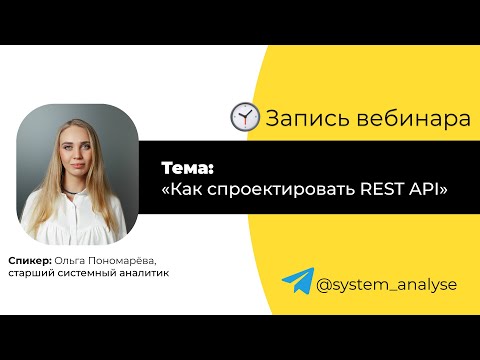 Видео: Как спроектировать REST API