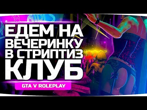 Видео: ЕДЕМ НА ВЕЧЕРИНКУ В СТРИП-КЛУБ ● Покупаем Дом Для Банды ● GTA 5 ONLINE RP