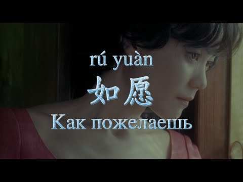 Видео: Китайская песня 如愿