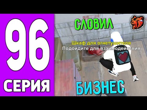 Видео: ПУТЬ КРЕЙТА НА БЛЕК РАША #96 - СЛОВИЛ МАСТЕРСКУЮ на BLACK RUSSIA!