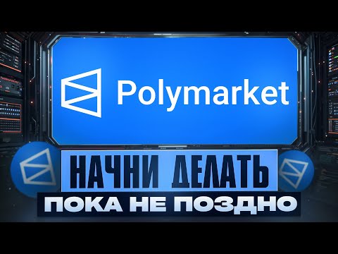 Видео: Polymarket — САМЫЙ РЕКОРДНЫЙ ДРОП?