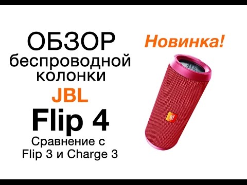 Видео: Обзор JBL Flip 4. Сравнение с Flip 3 и Charge 3. Тест звука