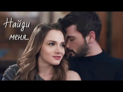 Видео: Халиль Ибрагим и Зейнеп - Найди меня (ЗАКАЗ)