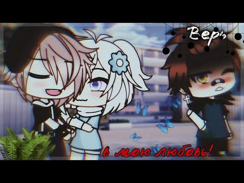 Видео: ОЗВУЧКА МИНИ ФИЛЬМА "Верь в мою любовь!" // Gacha Life