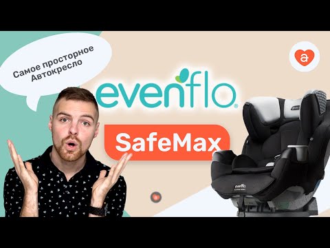 Видео: Evenflo Safemax детское автокресло. Подробный обзор Эвенфло Сейфмакс