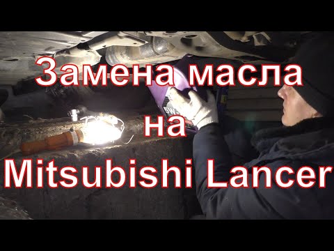 Видео: Замена моторного масла на Mitsubishi Lancer 10 поколения 1 6L