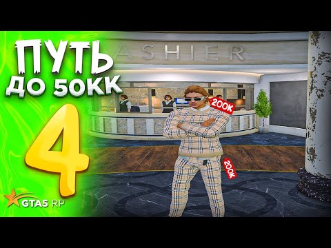 Видео: ПУТЬ до 50.000.000$ на GTA 5 RP REDWOOD #4  - с НУЛЯ и БЕЗ ДОНАТА ! ПЕРВЫЕ СДЕЛКИ В РОЛИ ПЕРЕКУПА !