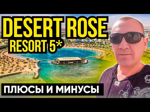 Видео: The Desert Rose Resort 5* | Египет | отзывы туристов