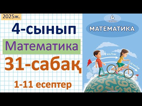 Видео: Математика 4-сынып 31-сабақ 1-11 есептер