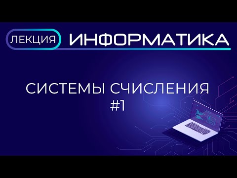 Видео: Системы счисления.  Часть 1. Лекция. Подготовка к ЕГЭ