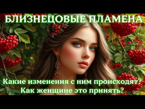 Видео: Какие изменения происходят с мужчиной? Что он чувствует? БЛИЗНЕЦОВЫЕ ПЛАМЕНА #бп #близнецовоепламя 