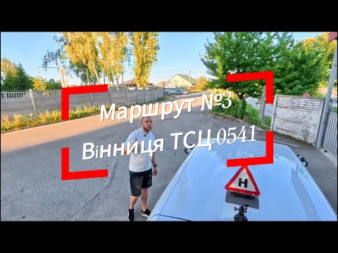 Видео: Екзаменаційний маршрут № 3 м. ТСЦ 0541 м. Вінниця