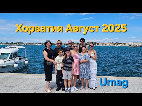 Видео: Хорватия Август 2025 / Umag / 4K Видео 