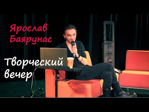 Видео: Ярослав Баярунас - Творческий вечер, ведущая - Александра Каспарова, тайминг в описании, 19.11.21