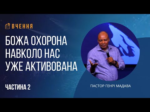 Видео: Божа охорона навколо нас уже активована - Частина 2 - Пастор Генрі Мадава