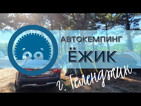Видео: АВТОКЕМПИНГ ЁЖИК (г. Геленджик). ПОЛНЫЙ ОБЗОР. Июль 2023.
