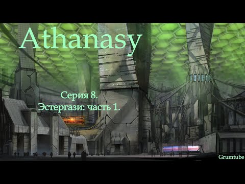 Видео: Athanasy (2022). Серия 8. Эстергази: часть 1.