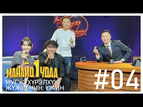 Видео: "SanjaaShow" episode 4 /МУГЖ : Д.Хүрэлхүү, Б.Үжин/