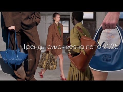 Видео: ТРЕНДЫ СУМОК ВЕСНА-ЛЕТО 2025