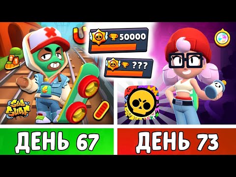 Видео: 100 Дней в Бравл Старс! Я Играл 7 Дней в ИВЕНТЕ Сабвей Серф! День 67-73