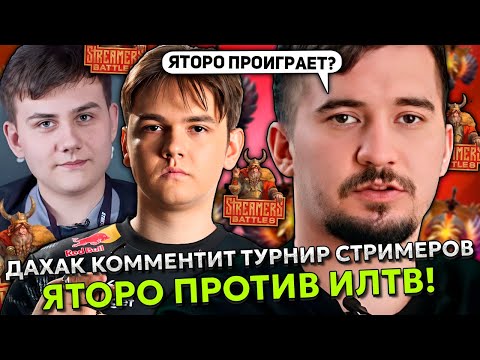 Видео: ДАХАК КОММЕНТИТ ТУРНИР СТРИМЕРОВ - ЯТОРО ПРОТИВ ИЛТВ! | DAXAK - YATORO vs CAKE STREAMERS BATTLE 8