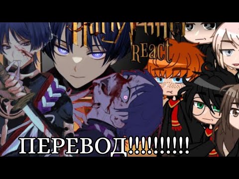 Видео: Реакция "Гарри Поттер" 6 год на Т/И (новый студент) как Скарамуча. Чит.Оп. Оригинал. автор: So_Sorry